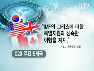 남유럽발 위기 차단 주도하는 한국 [클릭 경제브리핑]