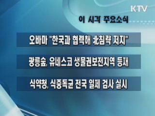 이 시각 주요소식(단신)