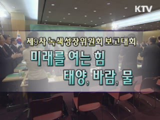 제9차 녹색성장위원회 보고대회 - 미래를 여는 힘, 태양·바람·물
