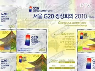 서울 G20 기념우표 11일부터 시판