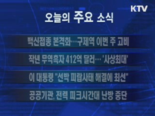 이 시각 주요소식(단신)