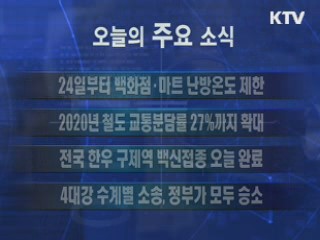 이 시각 주요소식(단신)  