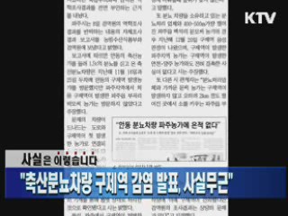 "축산분뇨차량 구제역 감염 발표, 사실무근"