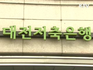 부산·대전저축은행 6개월간 영업정지