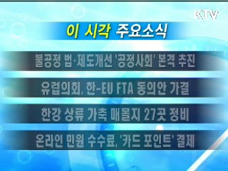 이 시각 주요소식(단신)