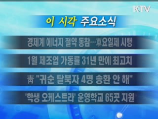 이 시각 주요소식(단신)