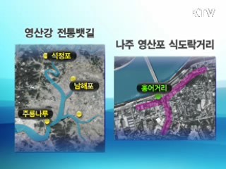 구비구비 남도의 문화 꽃피는 영산강
