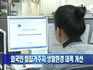 외국인 밀집거주지 생활환경 대폭 개선