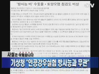 기상청 "인공강우실험 방사능과 무관"