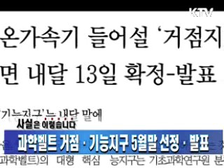 과학벨트 거점·기능지구 5월말 선정·발표