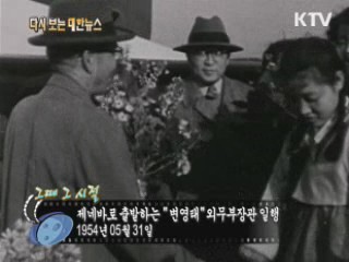 제네바로 출방하는 "변영태" 외무부장관 일행(54')