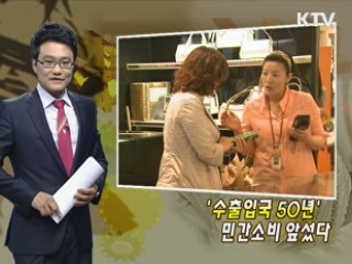 '수출입국 50년' 민간소비 앞섰다