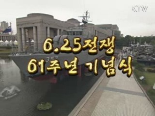6·25 전쟁 기념식