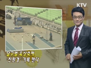 달구벌 육상축제 '친환경' 기록 깬다