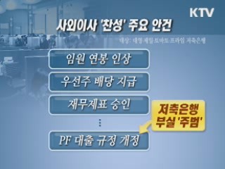 저축은행 화 키운 '거수기' 사외이사