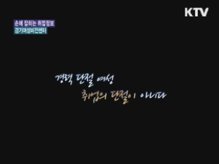 경기여성비전센터 [손에 잡히는 취업정보]