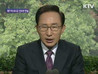 이 대통령 77차 라디오·인터넷 연설 다시 듣기