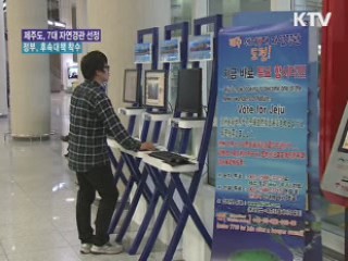 제주도, 7대 자연경관 선정 정부, 후속대책 착수