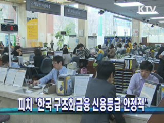 피치 "한국 구조화금융 신용등급 안정적"