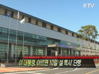 이 대통령, 이르면 10일 '설 특사' 단행