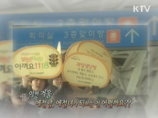 전력수요 급증, 에너지를 지켜라! [정책, 현장을 가다]