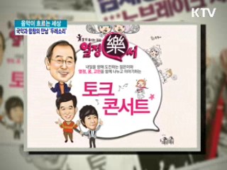 국악과 합창의 만남 <두레소리> [음악이 흐르는 세상]