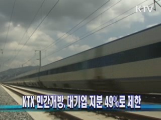 KTX 민간개방, 대기업 지분 49%로 제한