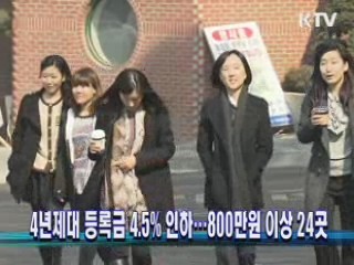 4년제대 등록금 4.5% 인하…800만원 이상 24곳