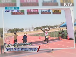 2012 호남 국제 마라톤대회 [정책, 현장을 가다]