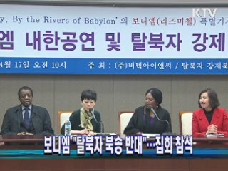 보니엠 "탈북자 북송 반대"···집회 참석