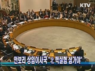 안보리 상임이사국 "北 핵실험 삼가야"