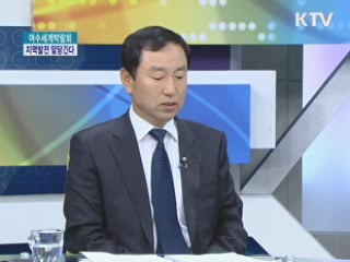 여수세계박람회, 지역발전 앞당긴다 [경제&이슈]