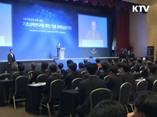 이 대통령 "기초과학연구원, 꿈의 연구원으로"