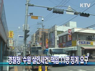 경찰청 '수원 살인사건' 책임 11명 징계 요구