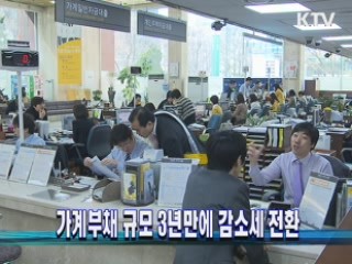 가계부채 규모 3년만에 감소세 전환