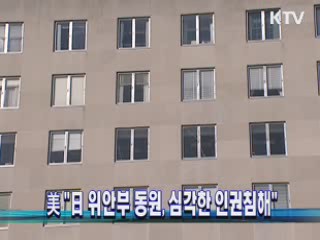 美 "日 위안부 동원, 심각한 인권침해"
