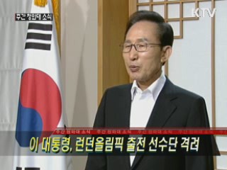이 대통령, 런던 올림픽 출전 선수단 격려