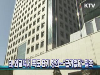 日, 외교백서 독도 표기 항의…"근거없다" 일축