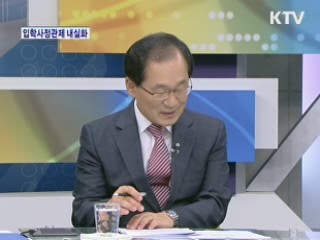 입학사정관제 내실화 [와이드 인터뷰] 