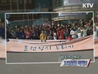 행복이 넘치는 1박2일 여행! [정책, 현장을 가다]