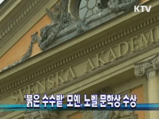 '붉은 수수밭' 모옌, 노벨 문학상 수상