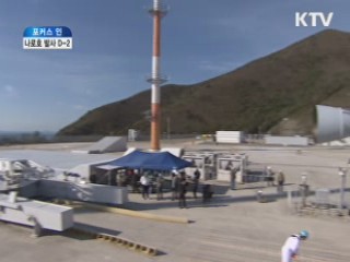 나로호 발사 D-2···순조로운 발사 준비