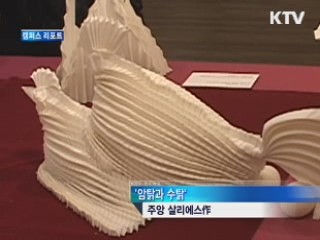 "이 정도면 종이접기도 작품" [캠퍼스 리포트]