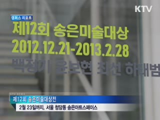 역량있는 젊은 작가들 '보러 오세요' [캠퍼스 리포트]