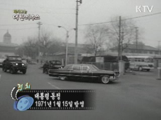 다시보는 대한늬우스 (58.01.15)