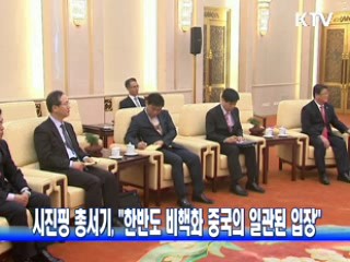 시진핑 총서기, "한반도 비핵화 중국의 일관된 입장"