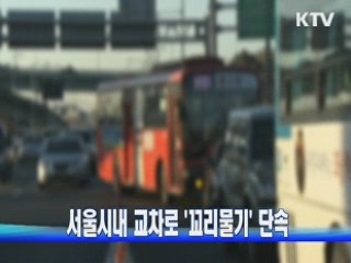 서울시내 교차로 '꼬리물기' 단속