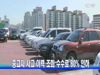 중고차 사고 이력 조회 수수료 80% 인하