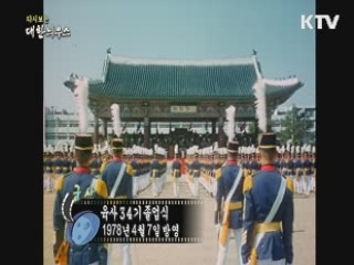 다시보는 대한늬우스 (78.04.07)