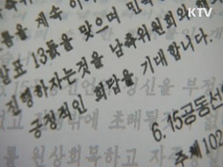 북한 41년만에 7·4성명 언급…속내는?